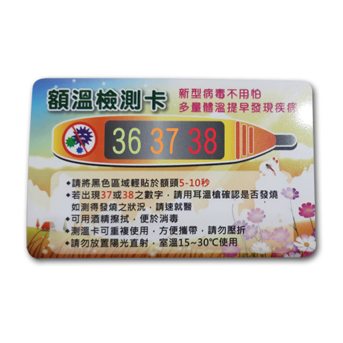 額溫檢測卡、感溫貼片、額溫卡、測溫卡、額溫片