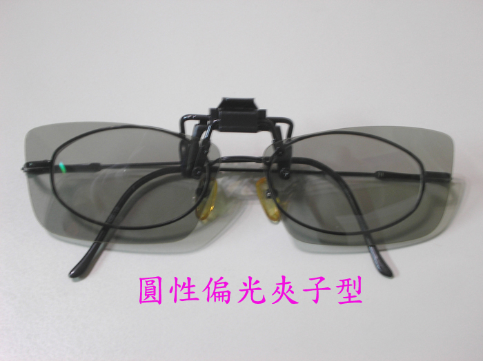 3D圓偏夾子型眼鏡