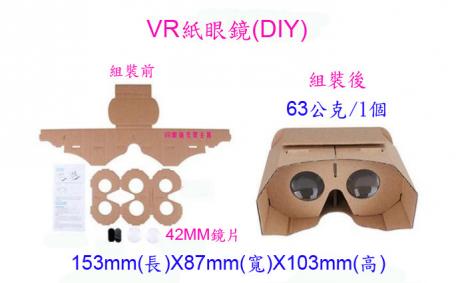 VR紙眼鏡-DIY