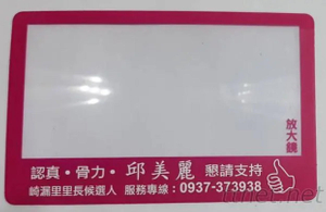 選舉放大鏡