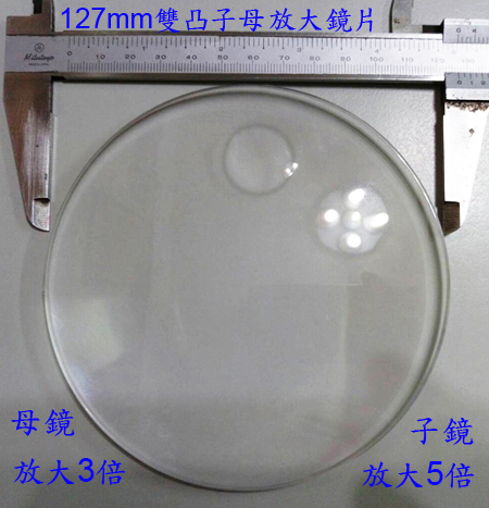 雙凸子母放大鏡片