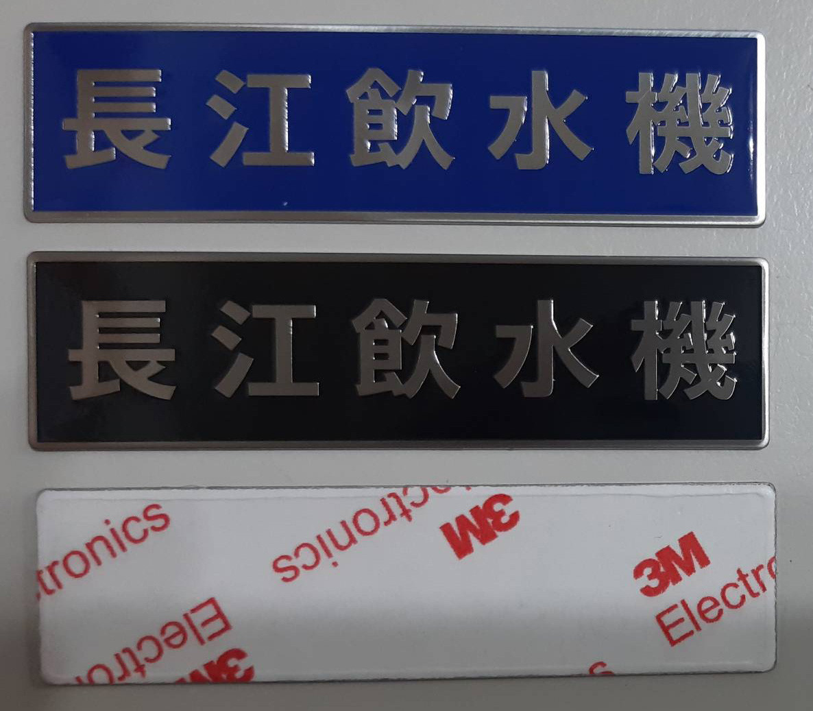 名牌. 名牌強磁. 機械名牌. 銘板印刷
